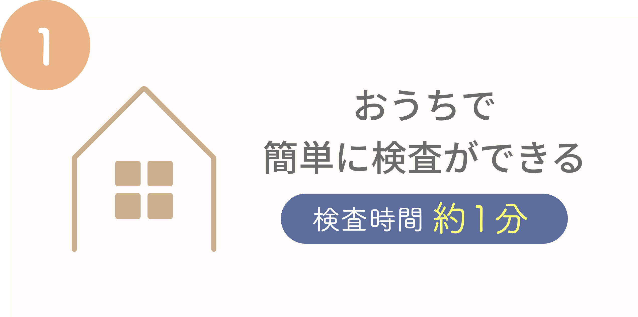 おうちで簡単に検査ができる 検査時間約1分